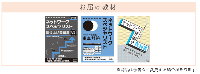 2026 ネットワークスペシャリスト 科目A-1免除コース | アイテック