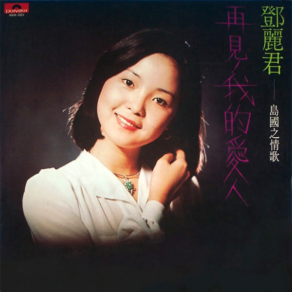 島國之情歌第一集「再見我的愛人」 - 看我聽我鄧麗君- Teresa Teng's