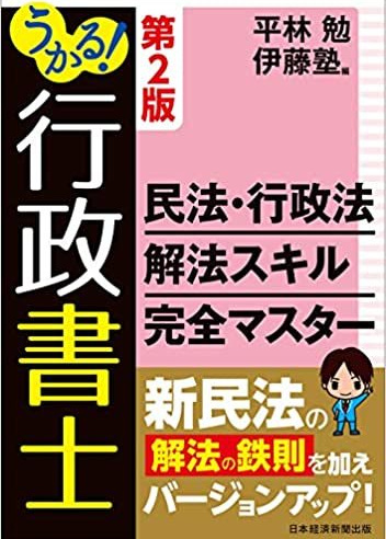 うかる！行政書士シリーズ | 伊藤塾