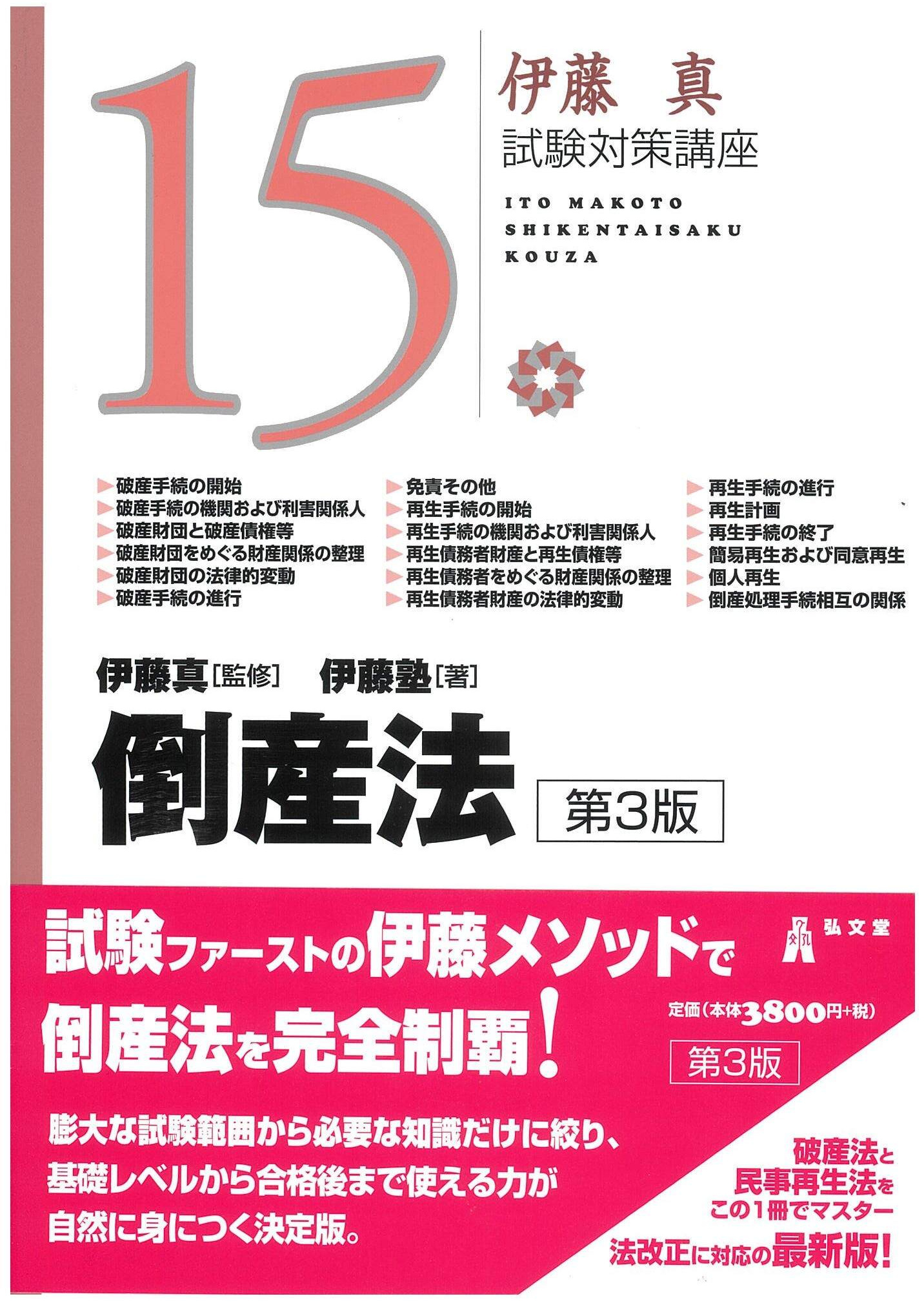 試験対策講座シリーズ | 伊藤塾