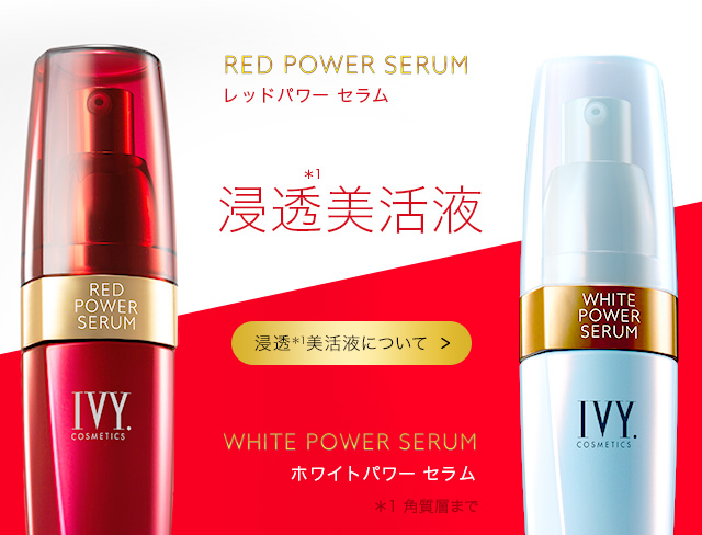 製品情報 | アイビー化粧品