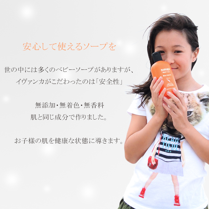 赤ちゃん・子供用 イヴァンカ ベビーセレブイン【全身用シャンプー】