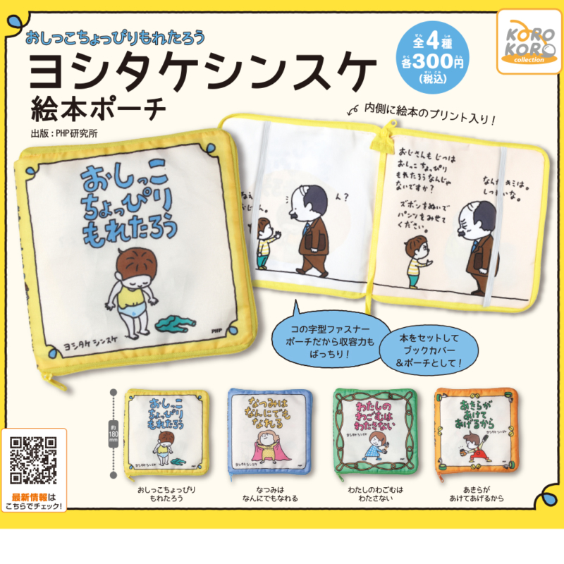 ヨシタケシンスケ絵本ポーチ | IP4 Inc. アイピーフォー株式会社