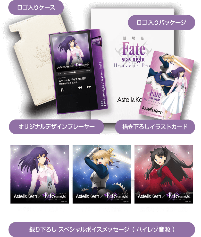 聖なるサウンドをマスターへ。 Astell&Kern × Fate stay night