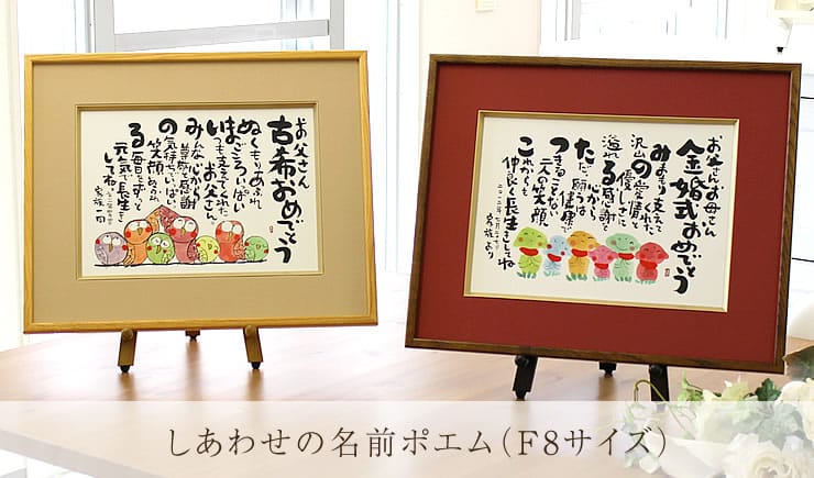 しあわせの名前ポエム (F8サイズ) プレゼント