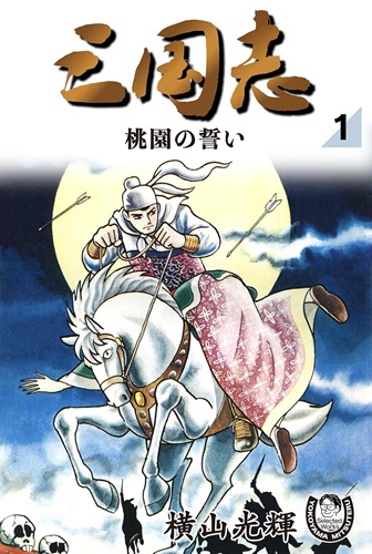 げえっ関羽！ 横山光輝さんの「三国志」Kindle版配信スタート - イザ！