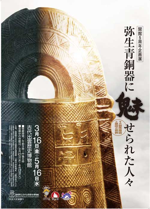 企画展「弥生青銅器に魅せられた人々 その製作技術と祭祀の世界