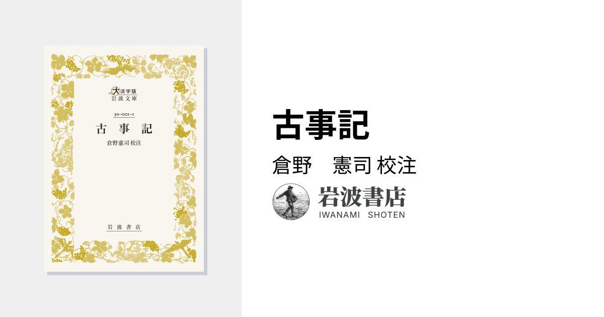 古事記／倉野 憲司｜大活字版岩波文庫 - 岩波書店