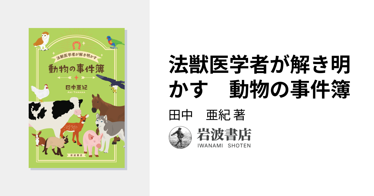 法獣医学者が解き明かす 動物の事件簿／田中 亜紀｜人文・社会科学書