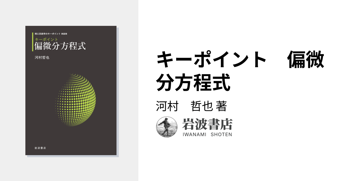 キーポイント 偏微分方程式／河村 哲也｜理工系数学のキーポイント