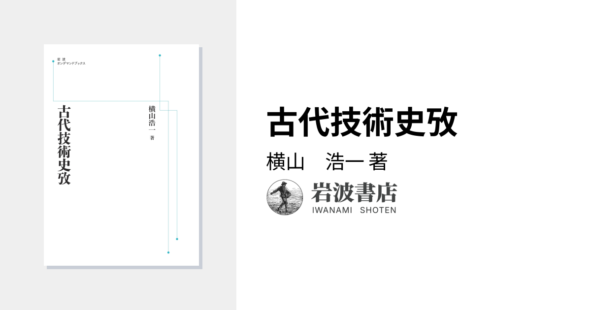 古代技術史攷／横山 浩一｜岩波オンデマンドブックス - 岩波書店