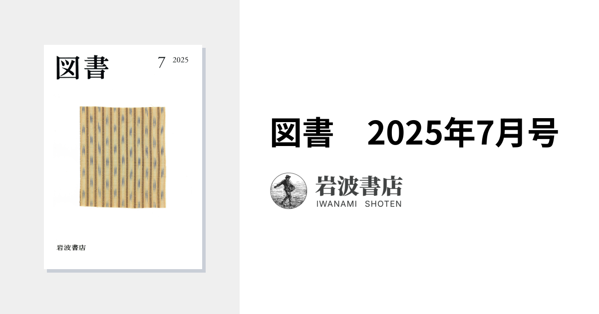 図書 2025年7月号｜岩波書店