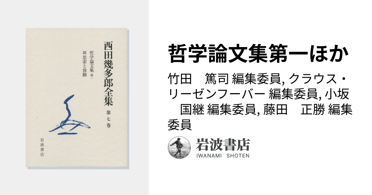 哲学論文集第一ほか／竹田 篤司, クラウス・リーゼンフーバー, 小坂 国