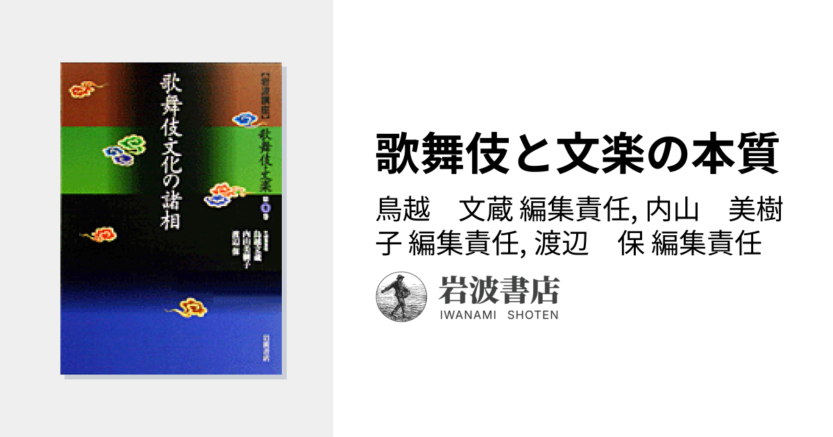歌舞伎と文楽の本質／鳥越 文蔵, 内山 美樹子, 渡辺 保｜岩波講座 歌舞