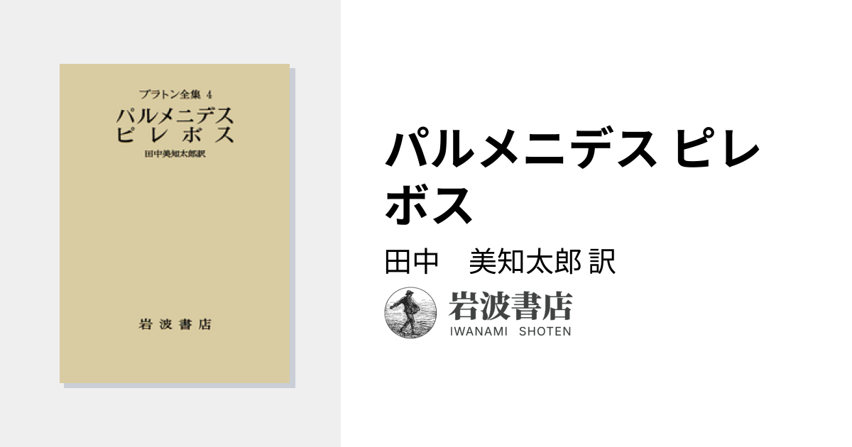 パルメニデス ピレボス／田中 美知太郎｜プラトン全集 - 岩波書店