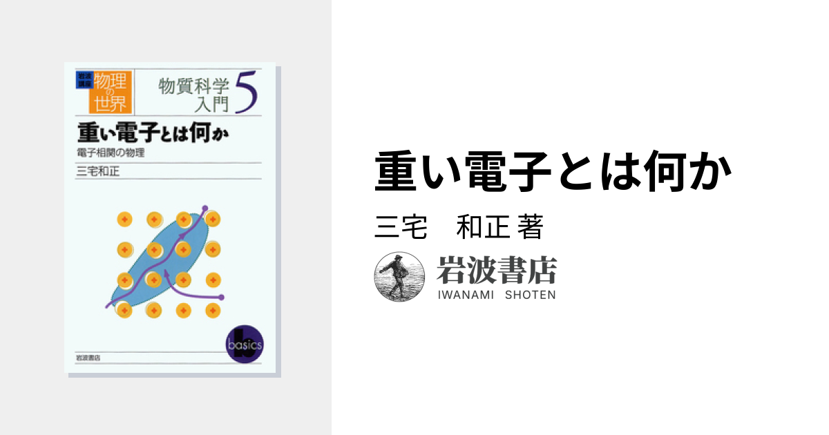 重い電子とは何か／三宅 和正｜岩波講座 物理の世界 - 岩波書店