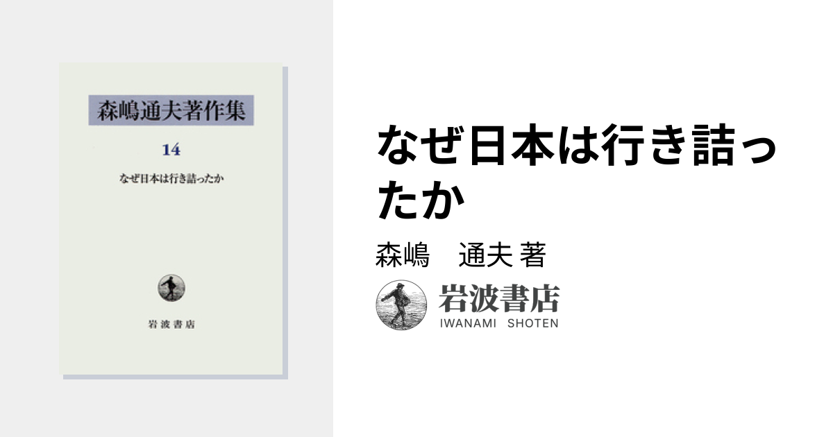 なぜ日本は行き詰ったか／森嶋 通夫｜森嶋通夫著作集 - 岩波書店