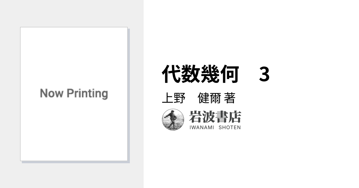 代数幾何 3／上野 健爾｜岩波講座 現代数学の基礎 - 岩波書店