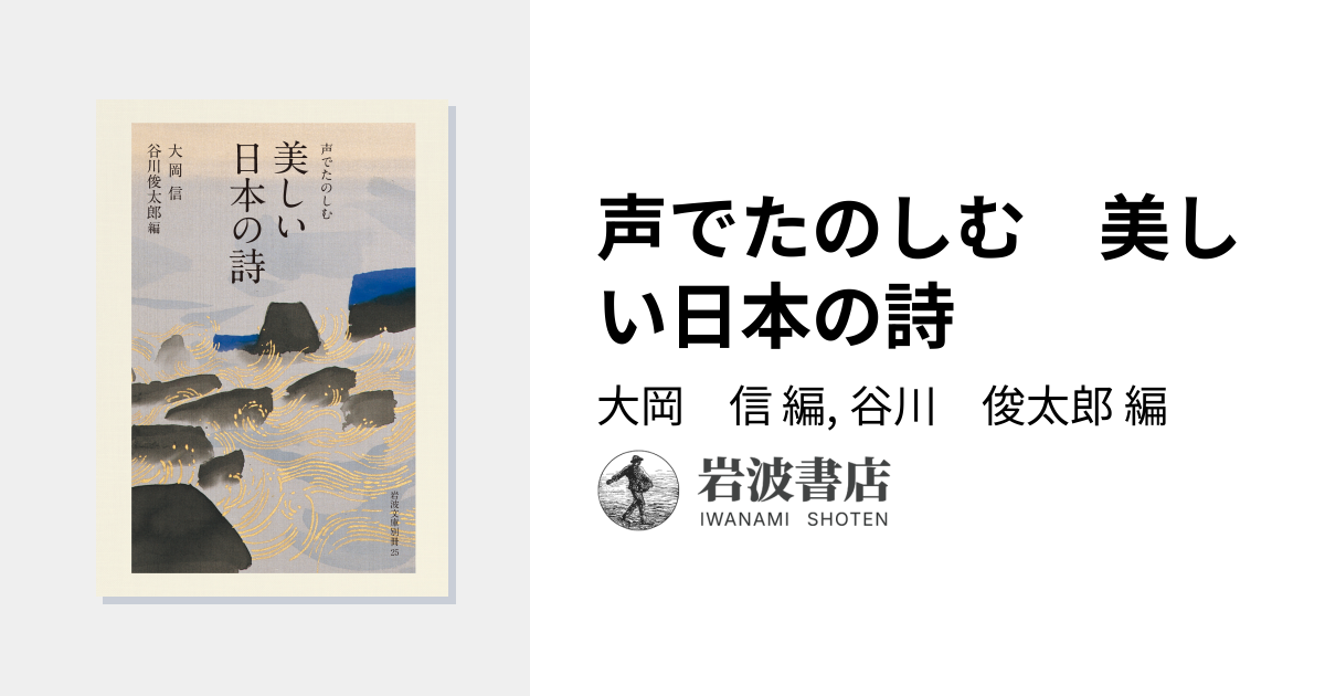 声でたのしむ 美しい日本の詩／大岡 信, 谷川 俊太郎｜岩波文庫 - 岩波書店