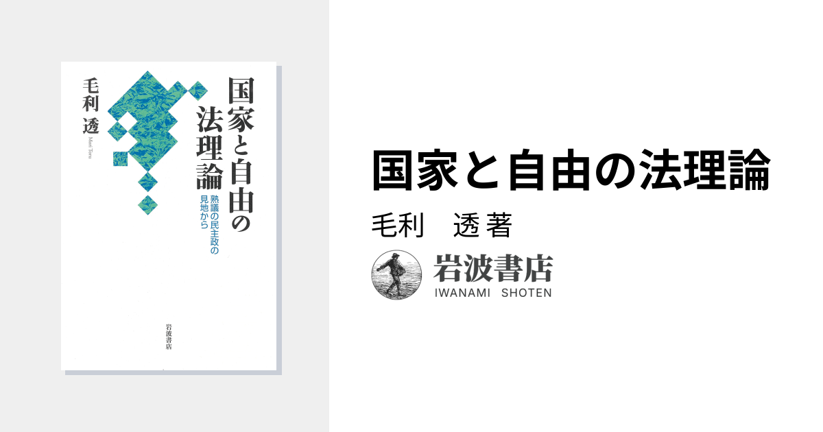 国家と自由の法理論／毛利 透｜人文・社会科学書 - 岩波書店