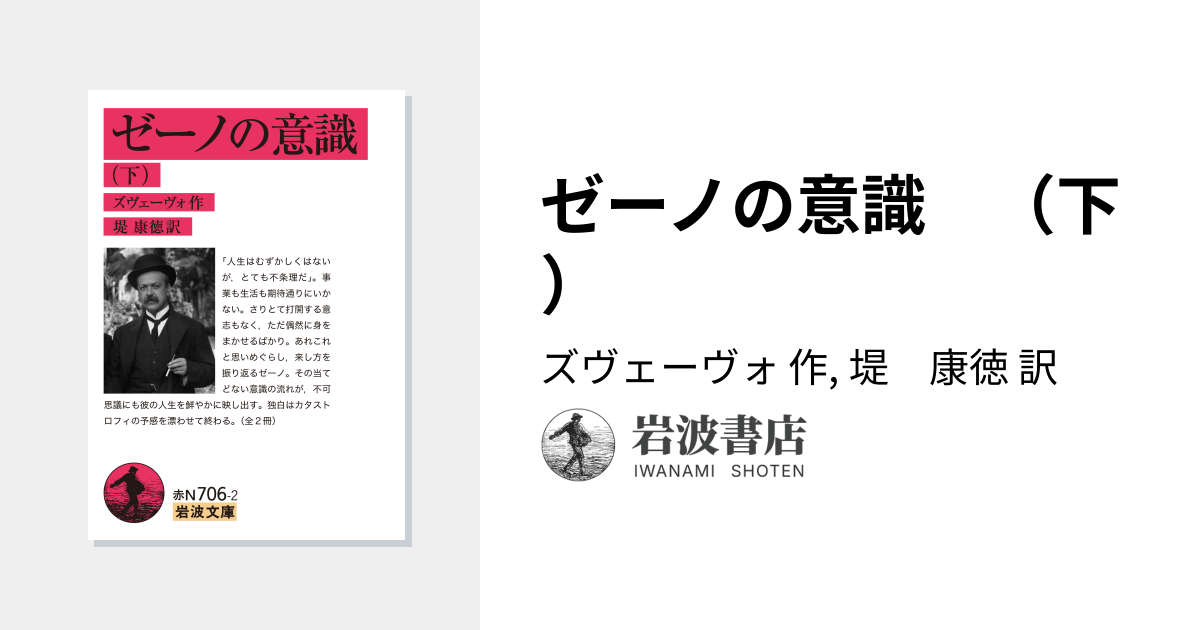 ゼーノの意識 （下）／ズヴェーヴォ, 堤 康徳｜岩波文庫 - 岩波書店