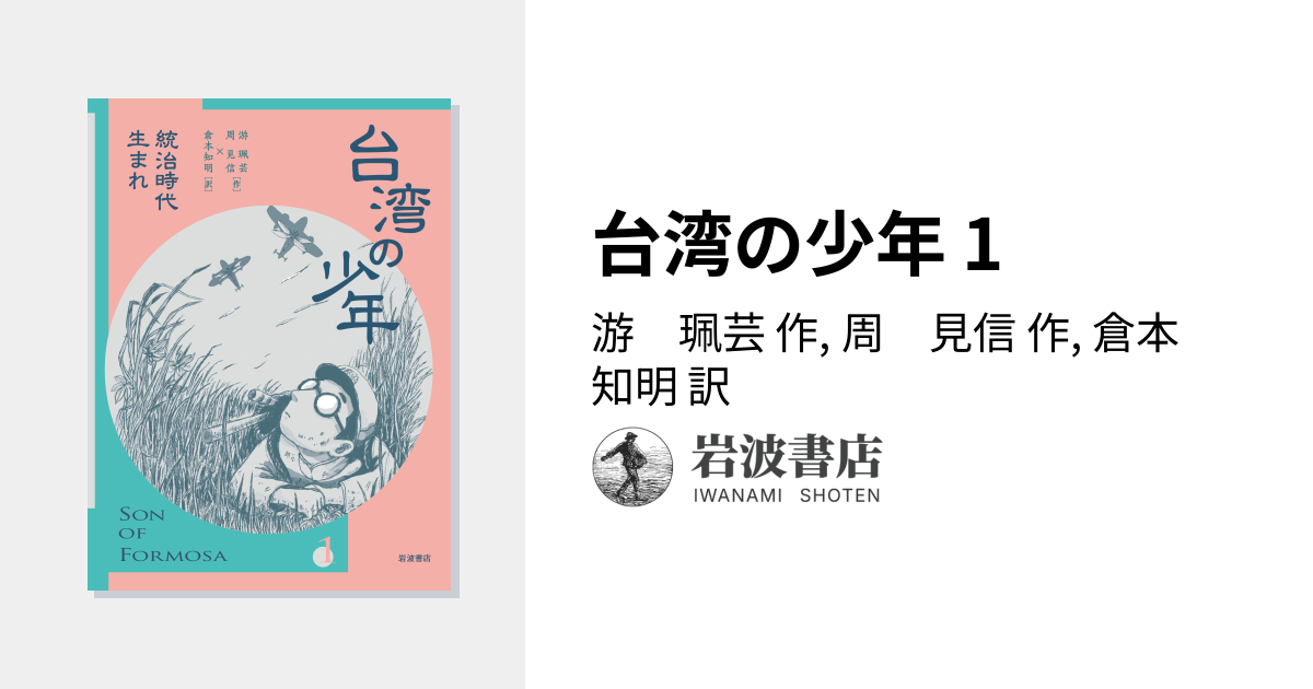 台湾の少年 1／游 珮芸, 周 見信, 倉本 知明｜台湾の少年 - 岩波書店