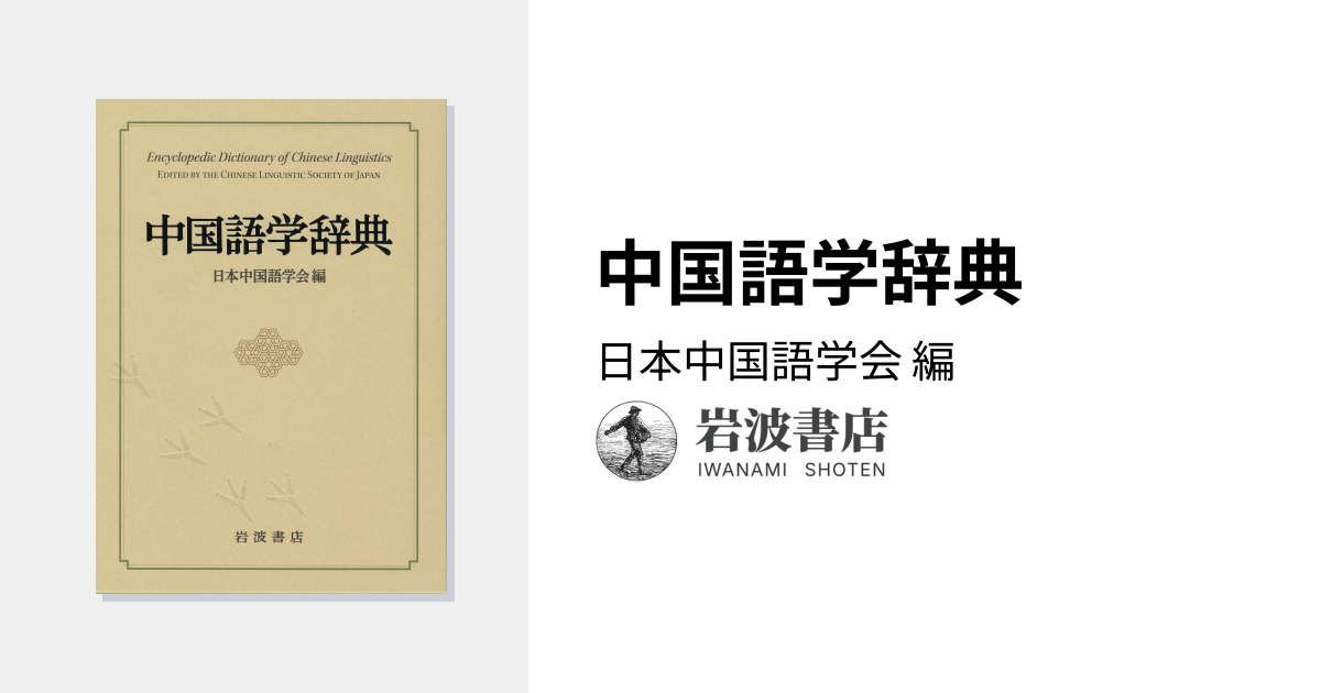 中国語学辞典／日本中国語学会｜辞典 - 岩波書店