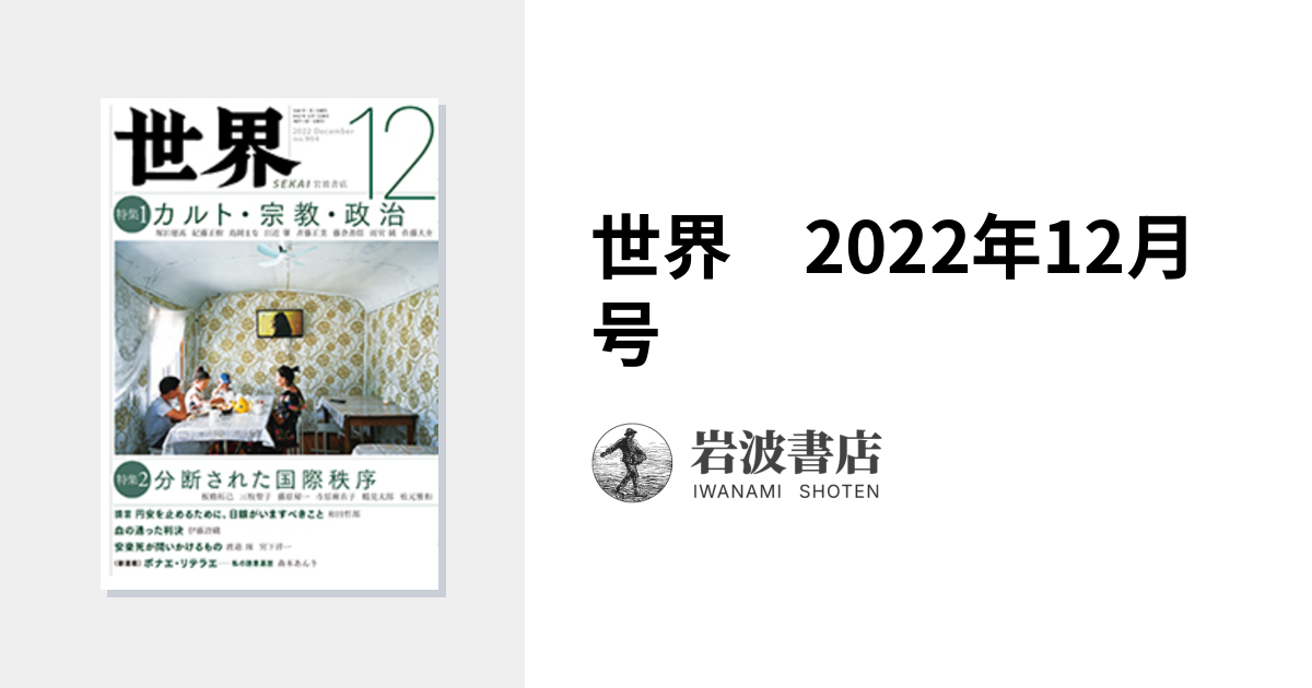 世界 2022年12月号｜岩波書店