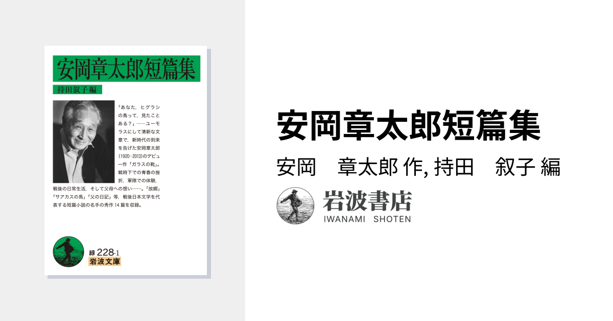 安岡章太郎短篇集／安岡 章太郎, 持田 叙子｜岩波文庫 - 岩波書店