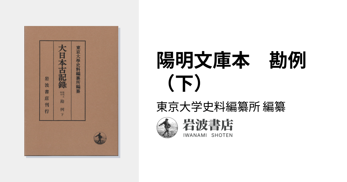 陽明文庫本 勘例 （下）／東京大学史料編纂所｜大日本古記録 - 岩波書店