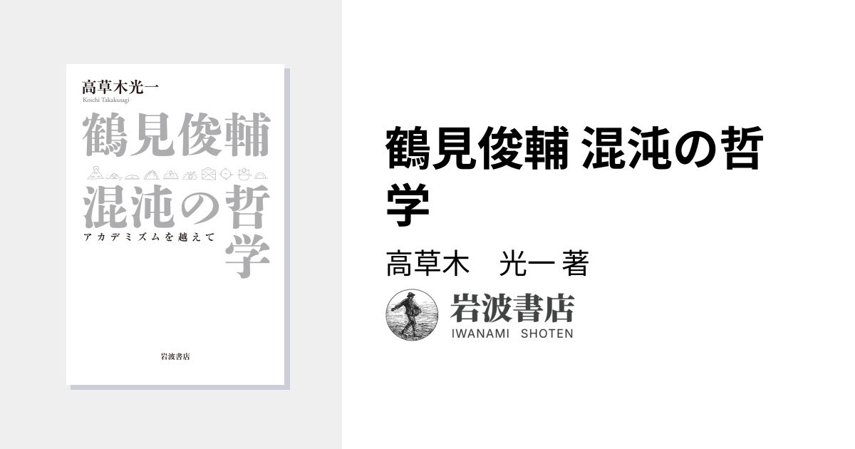鶴見俊輔 混沌の哲学／高草木 光一｜人文・社会科学書 - 岩波書店