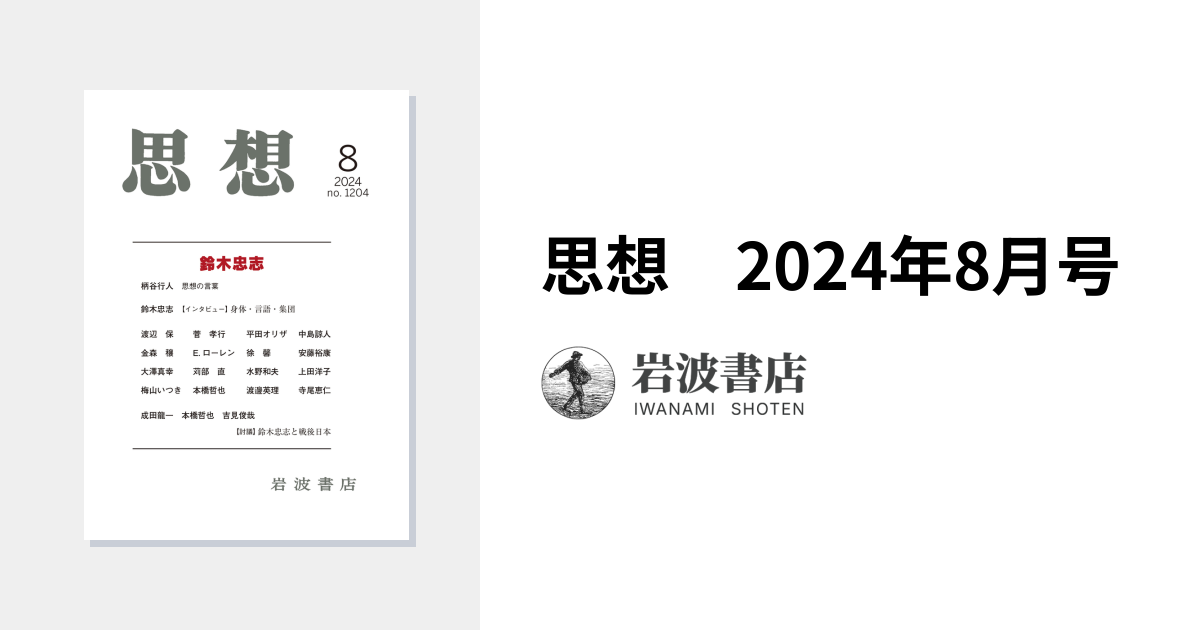 思想 2024年8月号｜岩波書店
