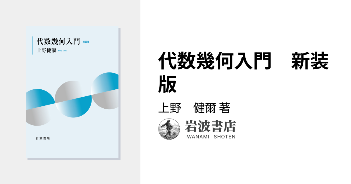 代数幾何入門 新装版／上野 健爾｜自然科学書 - 岩波書店