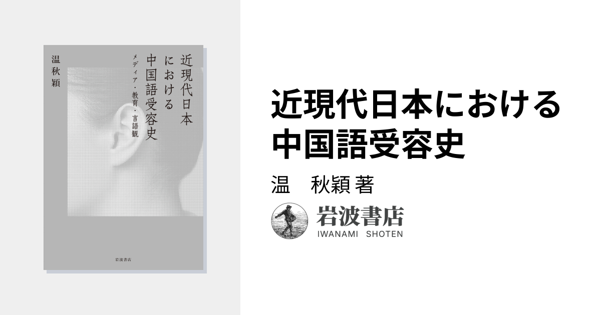 近現代日本における中国語受容史／温 秋穎｜人文・社会科学書 - 岩波書店