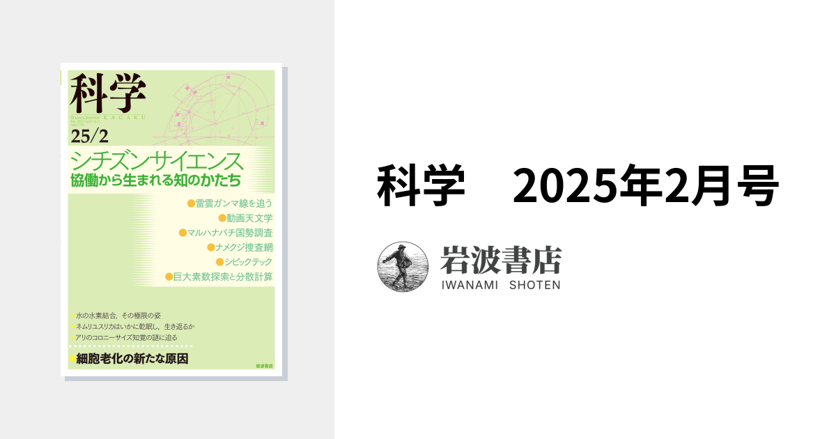 科学 2025年2月号｜岩波書店
