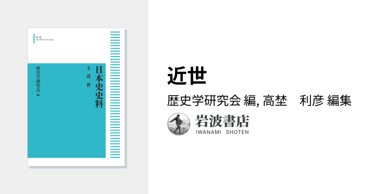 近世／歴史学研究会, 高埜 利彦｜日本史史料 - 岩波書店