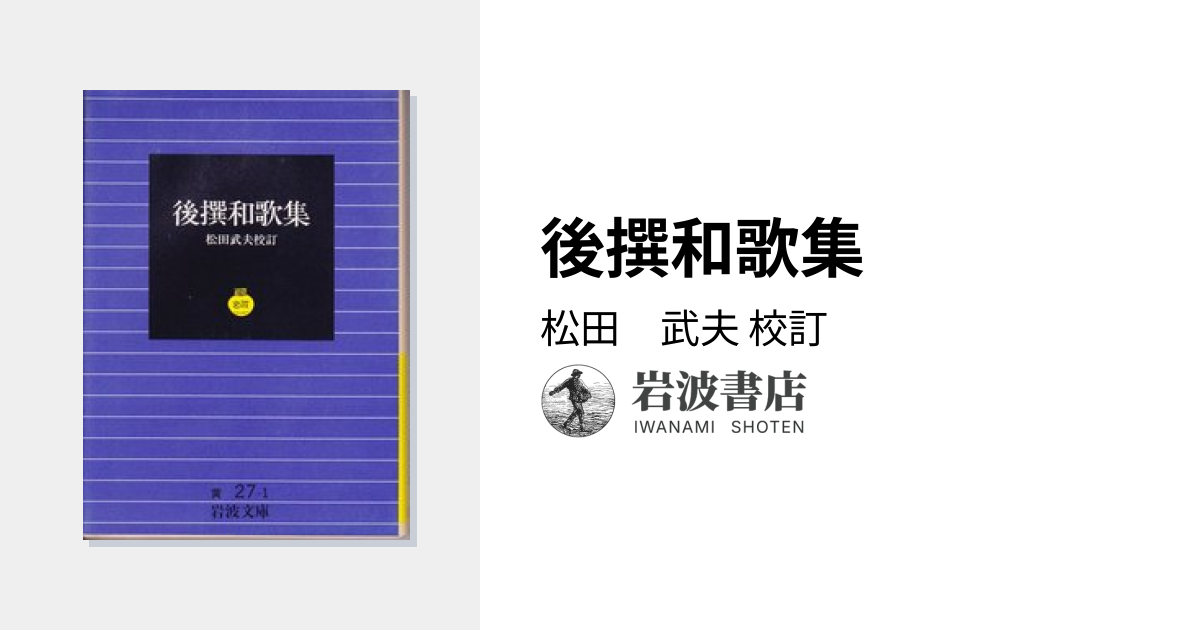 後撰和歌集／松田 武夫｜岩波文庫 - 岩波書店