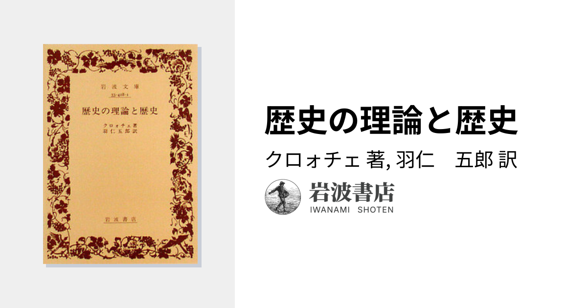 歴史の理論と歴史／クロォチェ, 羽仁 五郎｜岩波文庫 - 岩波書店