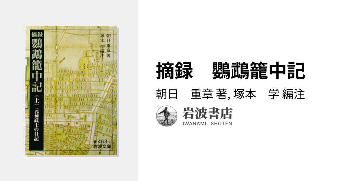 摘録 鸚鵡籠中記／朝日 重章, 塚本 学｜岩波文庫 - 岩波書店