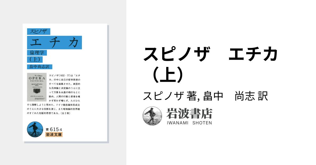 スピノザ エチカ （上）／スピノザ, 畠中 尚志｜岩波文庫 - 岩波書店