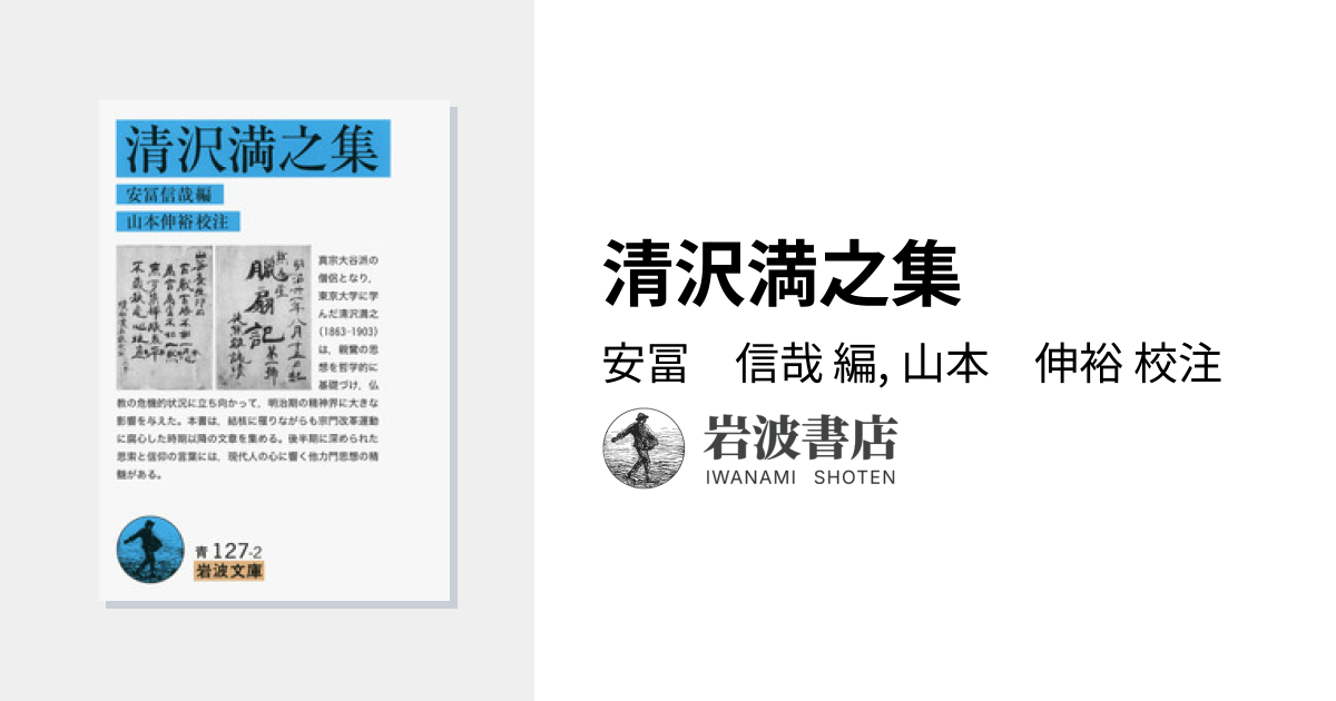 清沢満之集／安冨 信哉, 山本 伸裕｜岩波文庫 - 岩波書店