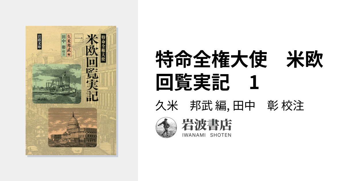 特命全権大使 米欧回覧実記 1／久米 邦武, 田中 彰｜岩波文庫 - 岩波書店