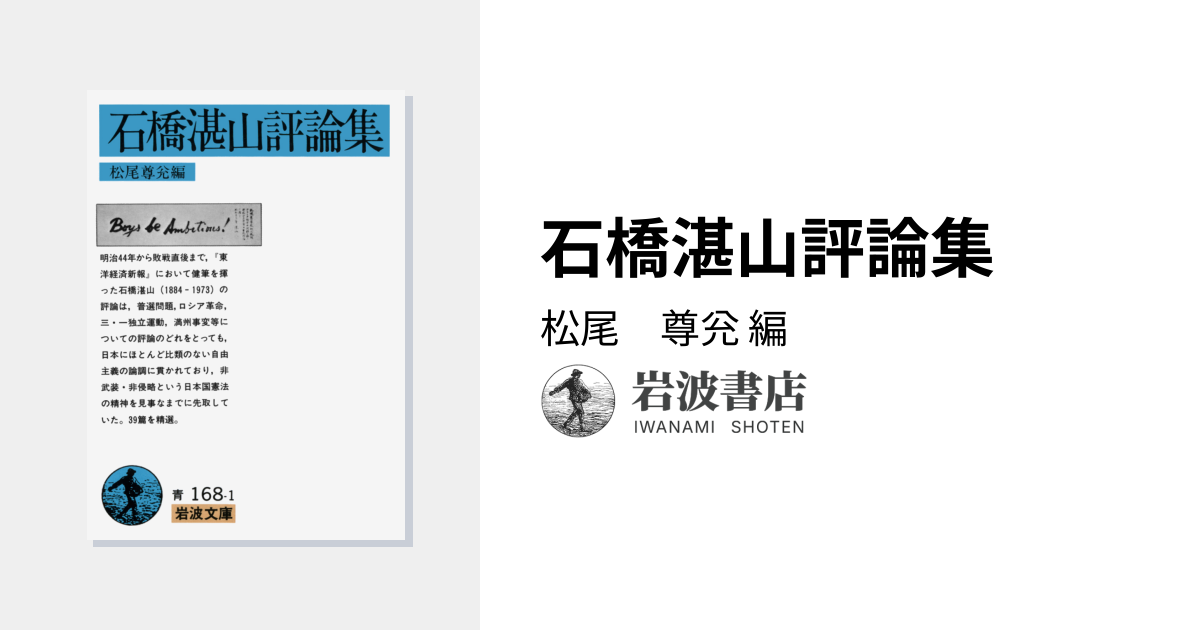 石橋湛山評論集／松尾 尊兊｜岩波文庫 - 岩波書店