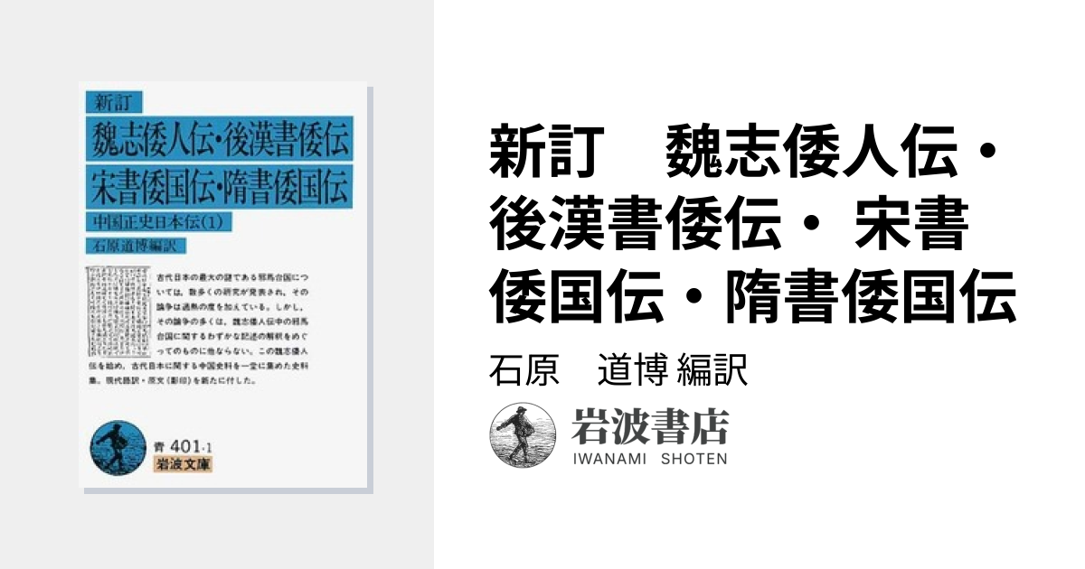 新訂 魏志倭人伝・後漢書倭伝・ 宋書倭国伝・隋書倭国伝／石原 道博