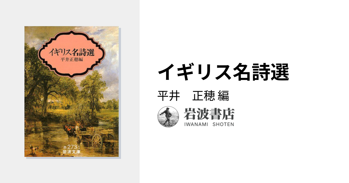 イギリス名詩選／平井 正穂｜岩波文庫 - 岩波書店
