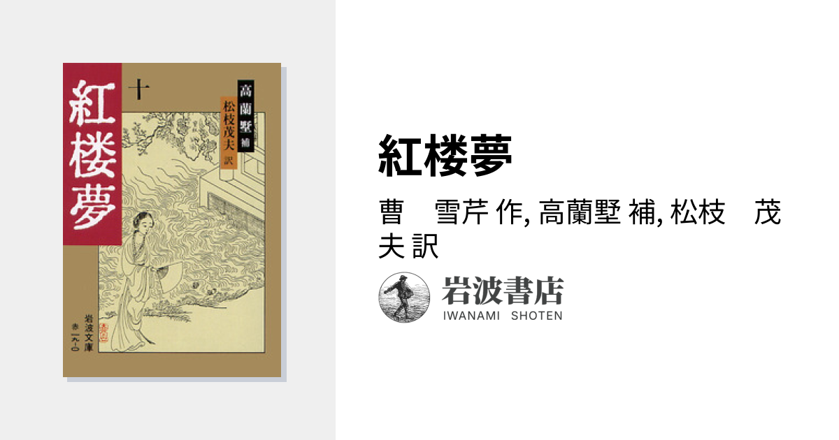 紅楼夢／曹 雪芹, 高蘭墅, 松枝 茂夫｜岩波文庫 - 岩波書店