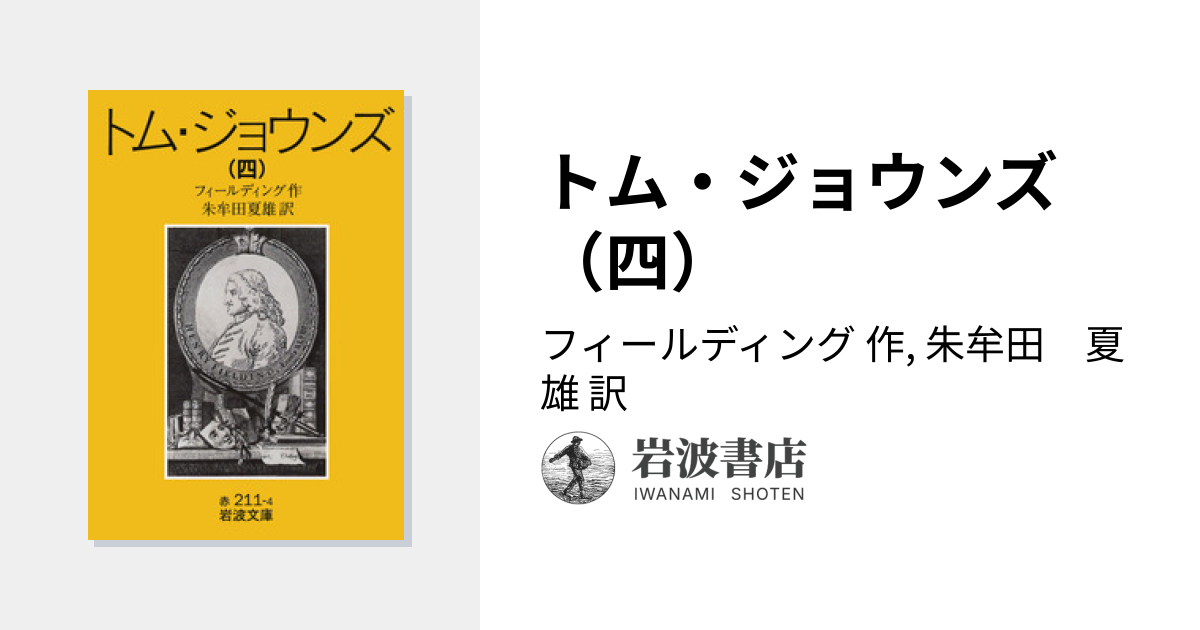 トム・ジョウンズ （四）／フィールディング, 朱牟田 夏雄｜岩波文庫