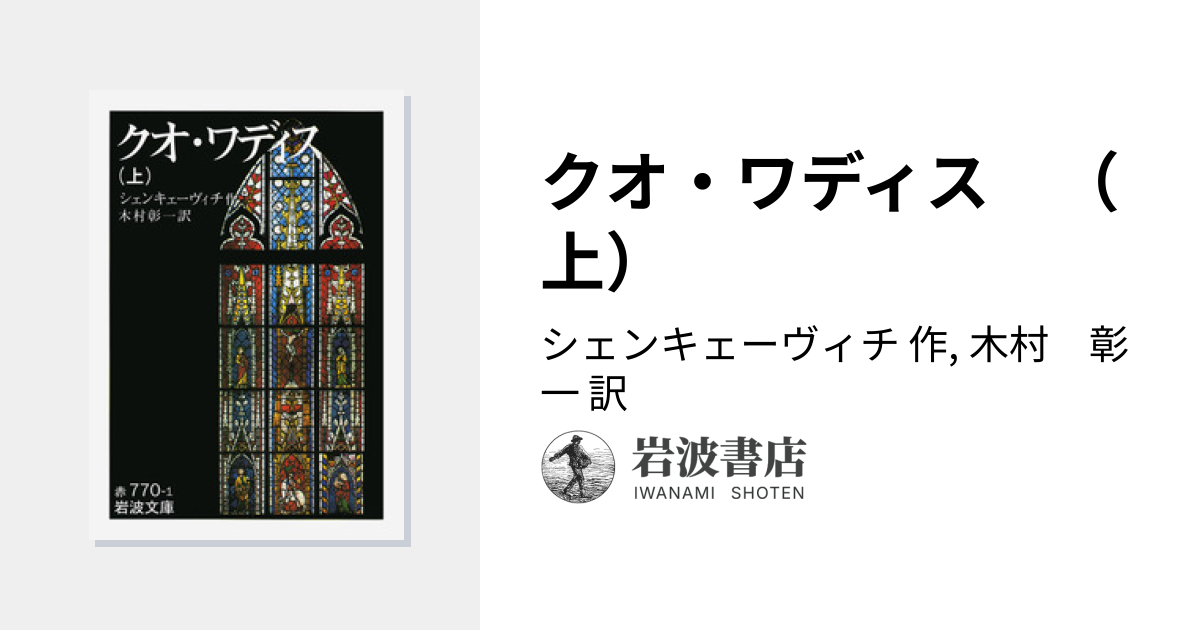 クオ・ワディス （上）／シェンキェーヴィチ, 木村 彰一｜岩波文庫