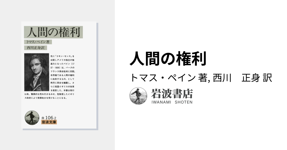 人間の権利／トマス・ペイン, 西川 正身｜岩波文庫 - 岩波書店