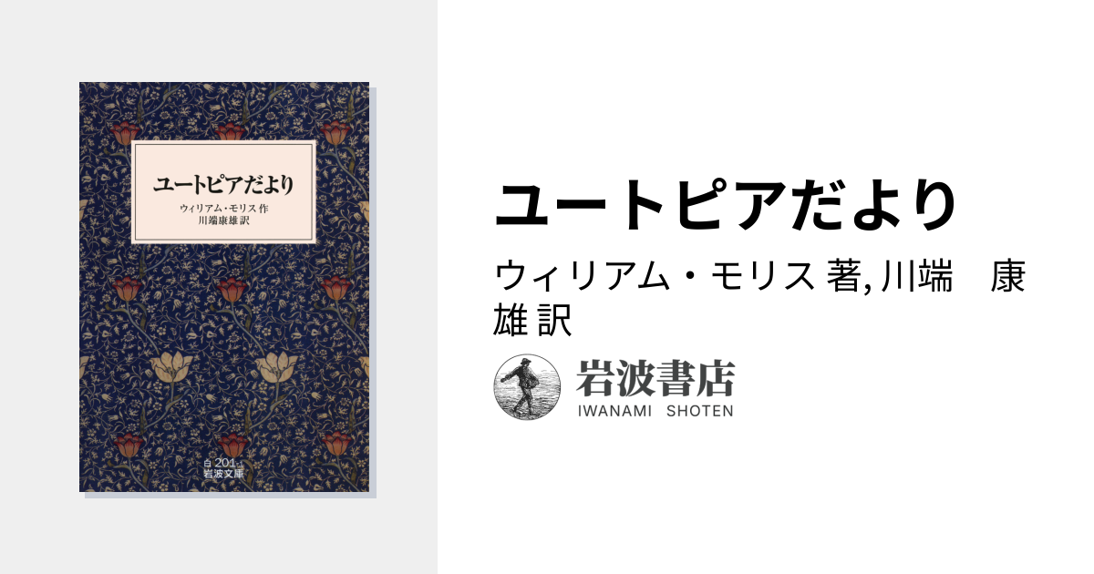 ユートピアだより／ウィリアム・モリス, 川端 康雄｜岩波文庫 - 岩波書店